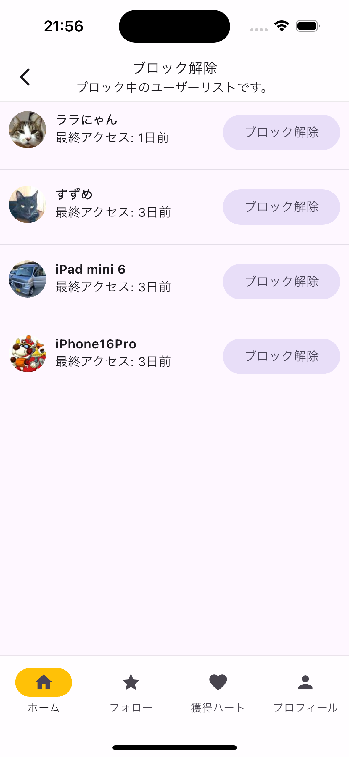 ブロック中のユーザー一覧