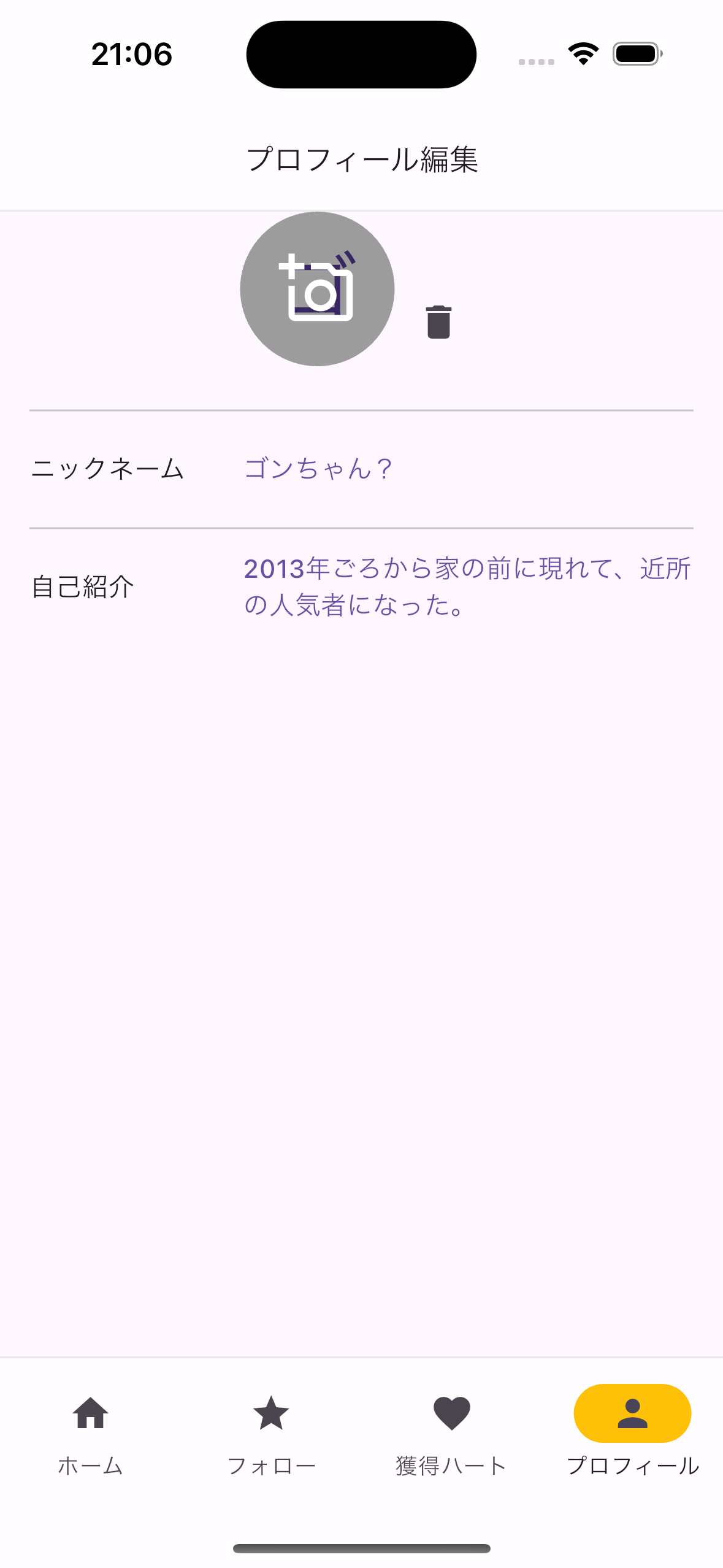 プロフィール編集