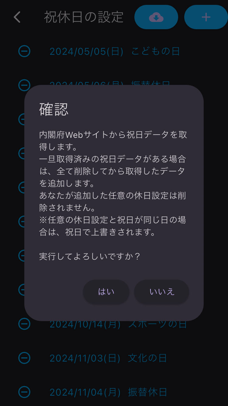 国民の祝日-ダウンロード-確認ダイアログ