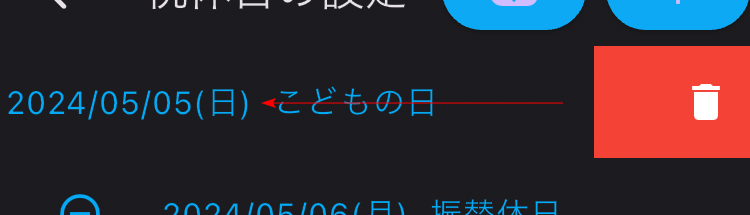 祝休日の設定-祝休日の削除