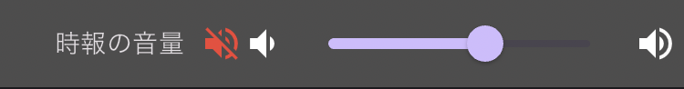 時報の設定-時報の音量
