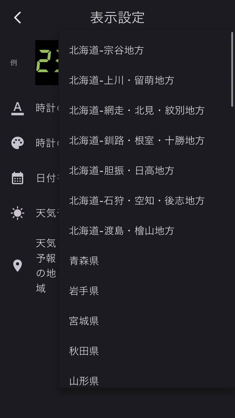 表示の設定-天気予報の地域